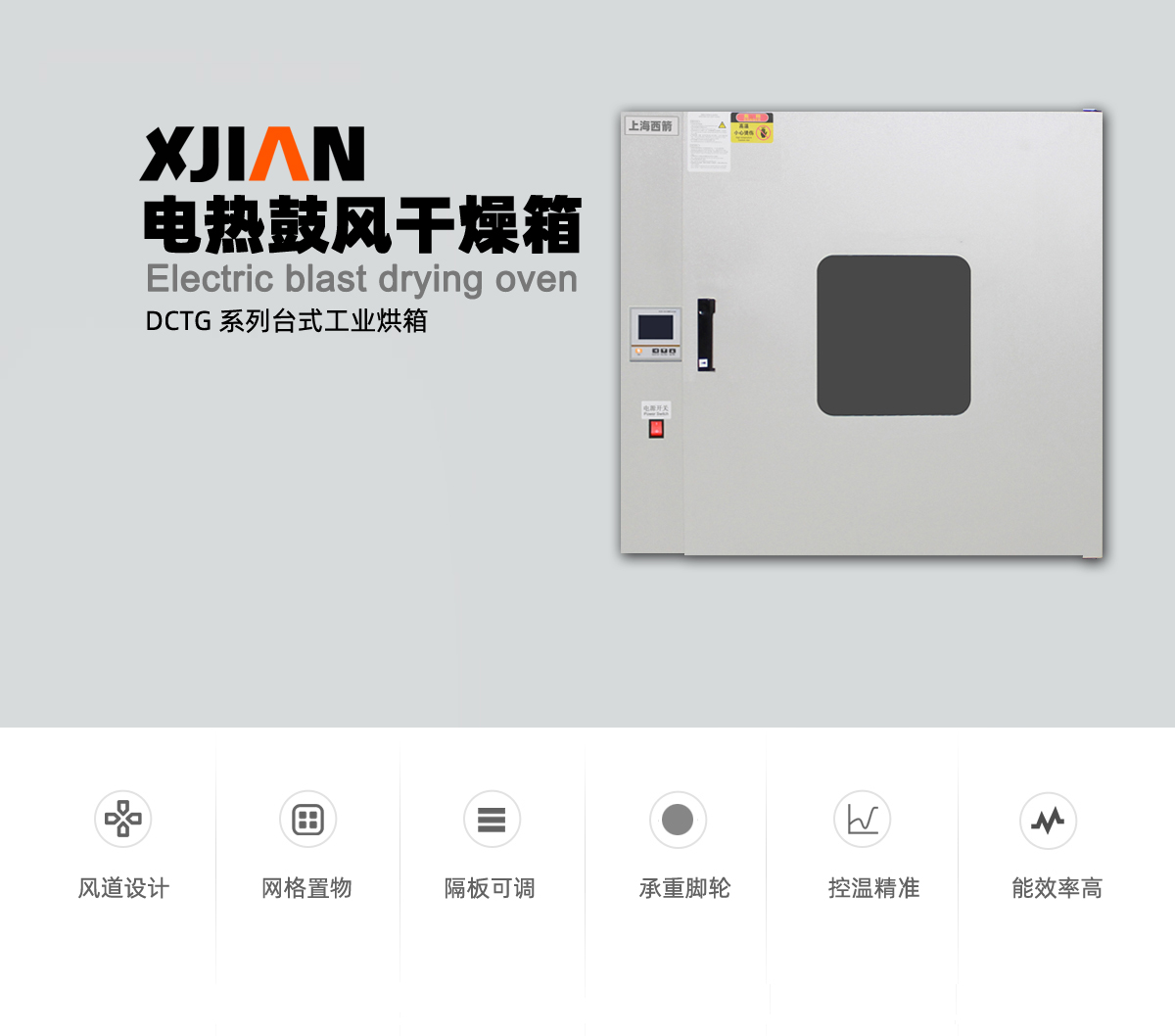 電熱恒溫鼓風(fēng)干燥箱 DCTG 系列 臺(tái)式